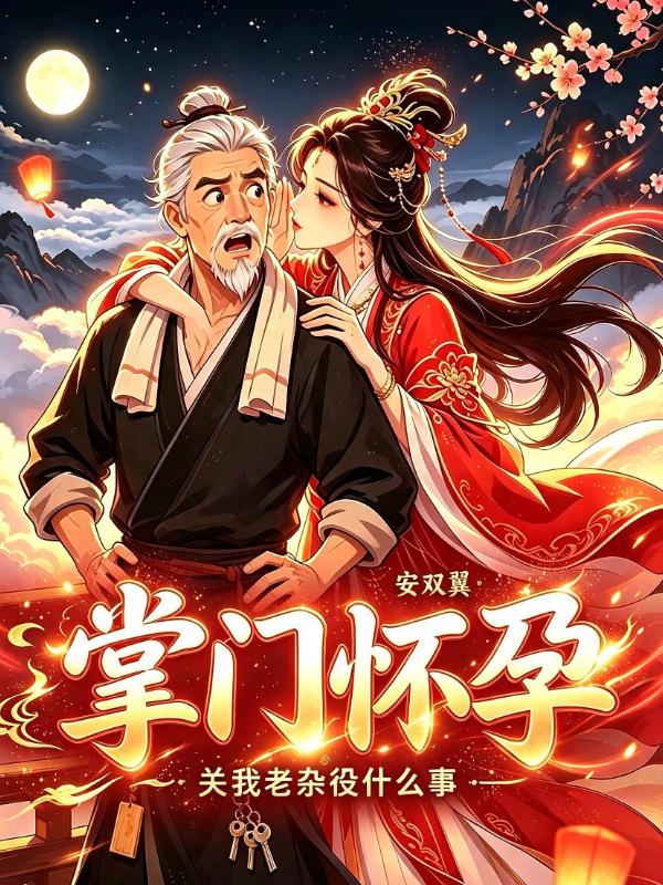 掌门怀孕，关我老杂役什么事