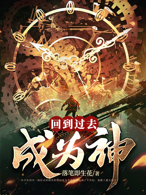 回到过去成为神