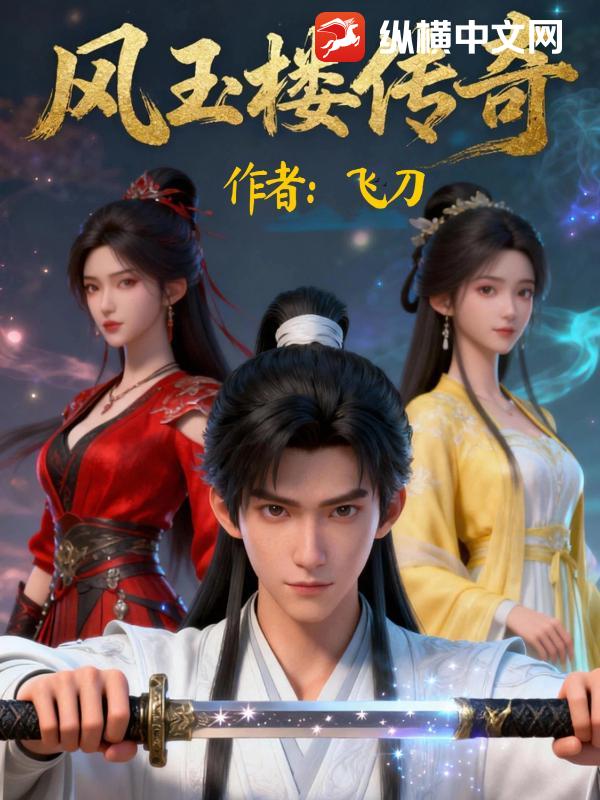 風玉樓傳奇