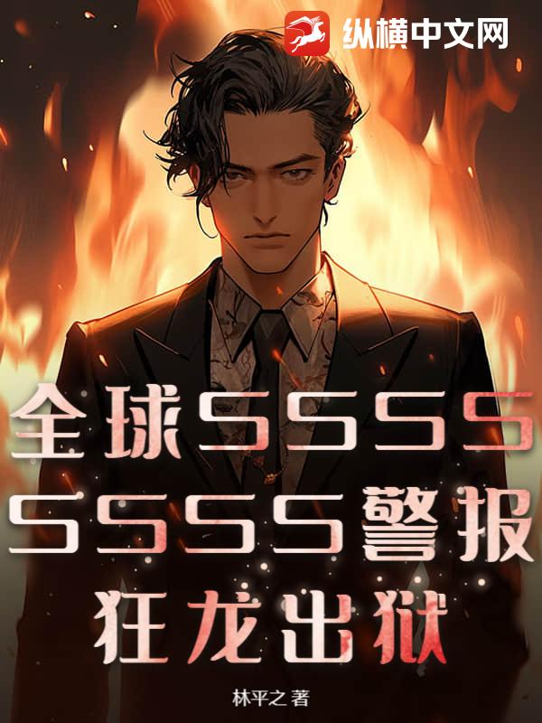 全球SSSSSSSS警报！狂龙出狱！