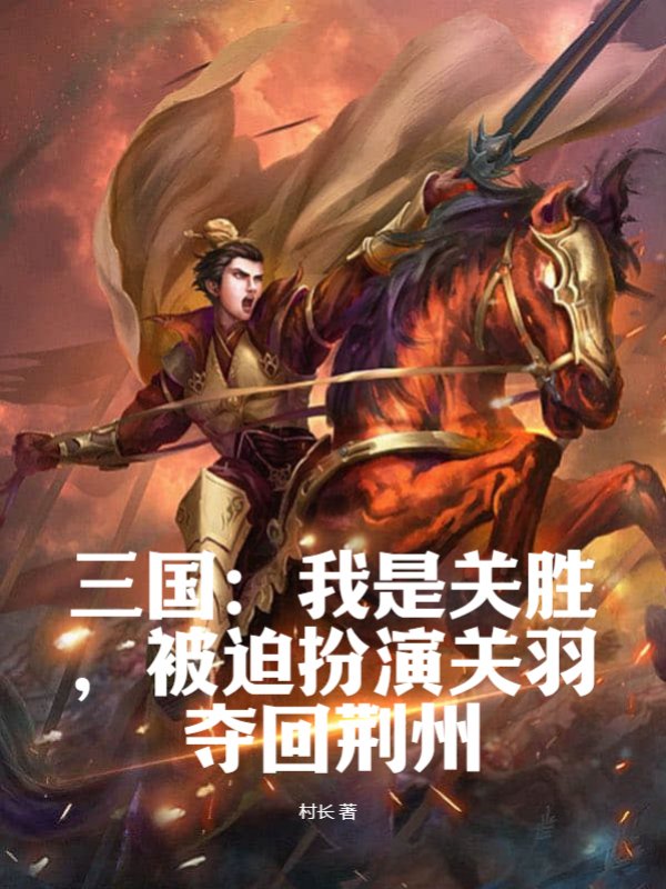 三国：我是关胜，被迫扮演关羽夺回荆州