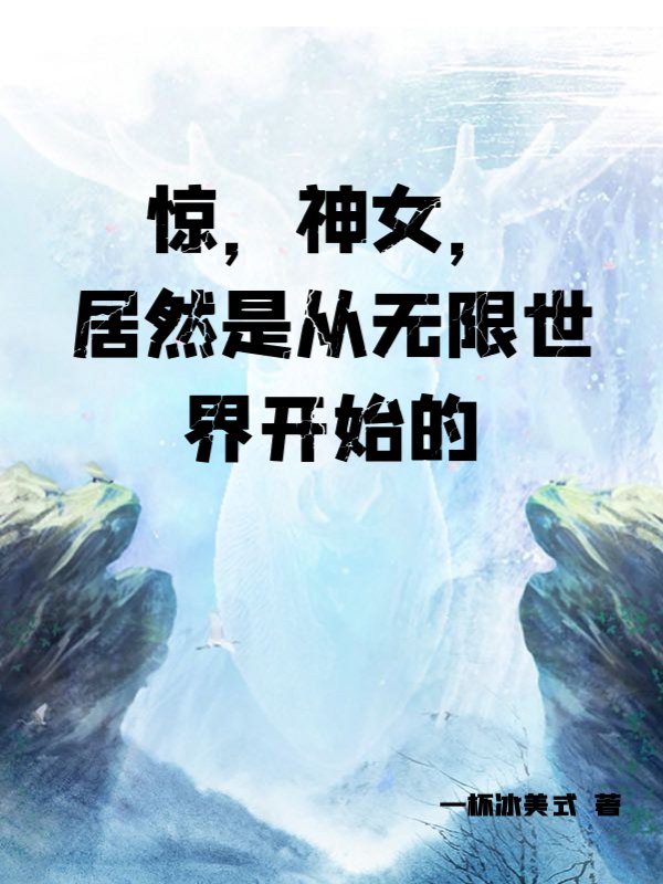 惊，神女，居然是从无限世界开始的