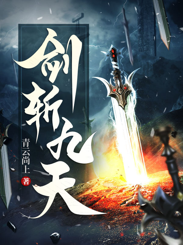剑斩九天