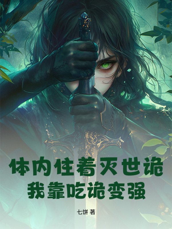 体内住着灭世诡，我靠吃诡变强