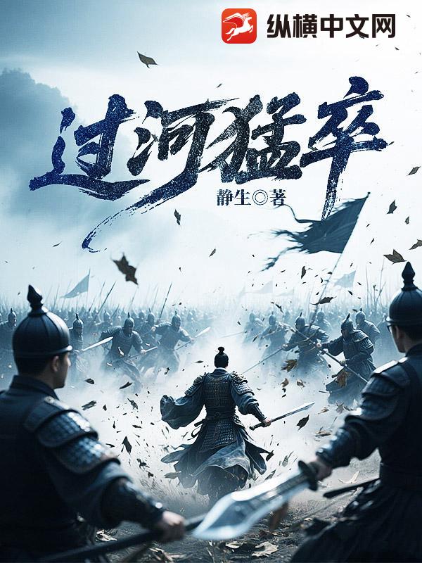 过河猛卒