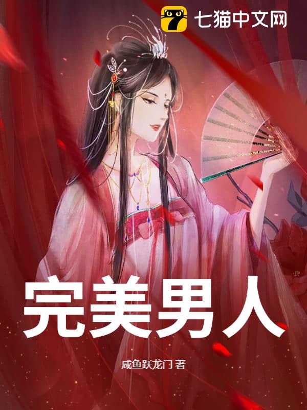 完美男人