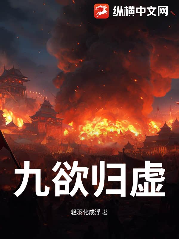 九欲归虚_轻羽化成浮