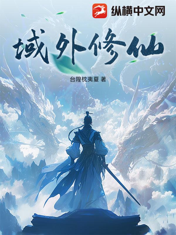 域外修仙小说