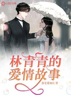 林青青的爱情故事