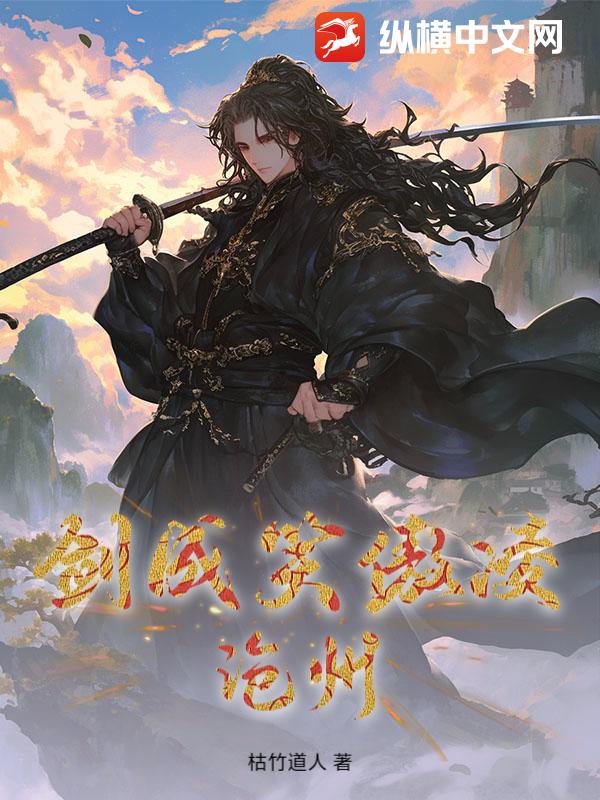 剑成笑傲凌沧州