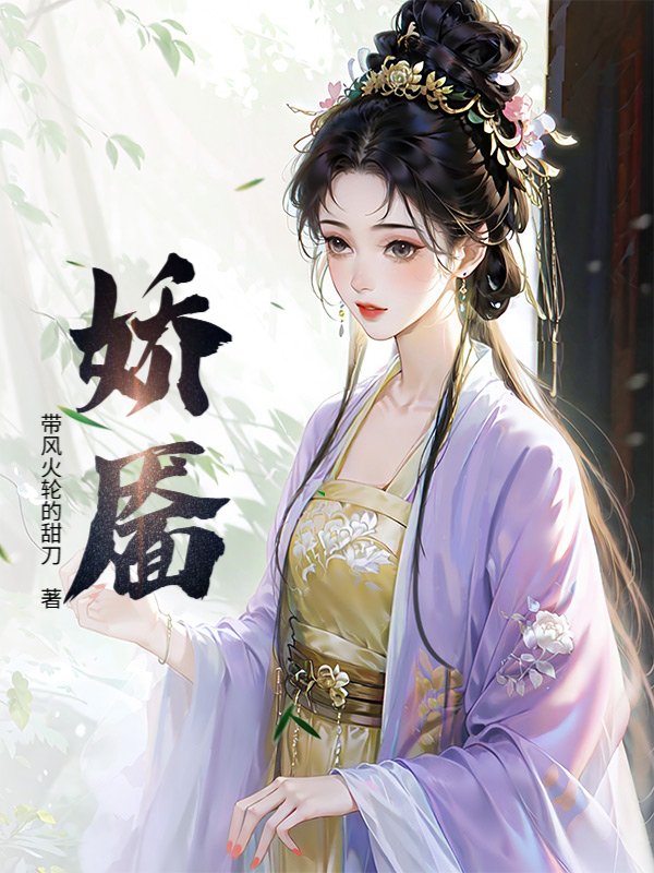 娇靥