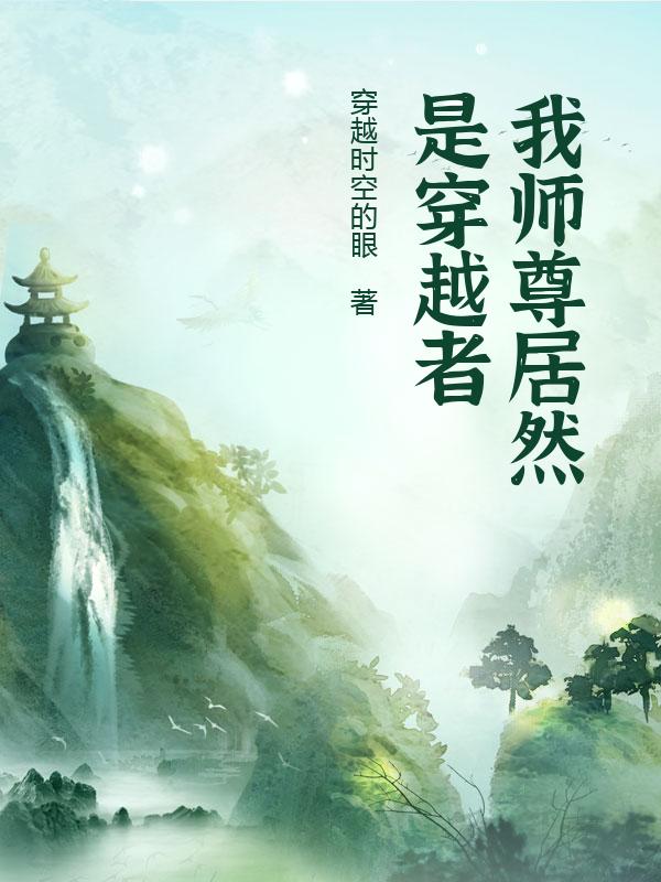 我师尊居然是穿越者