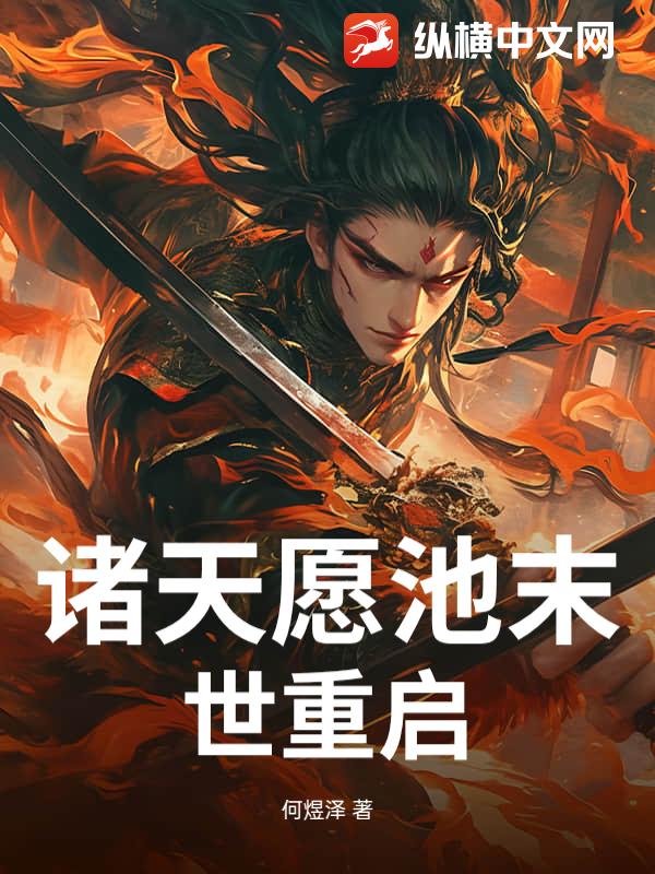诸天愿池末世重启