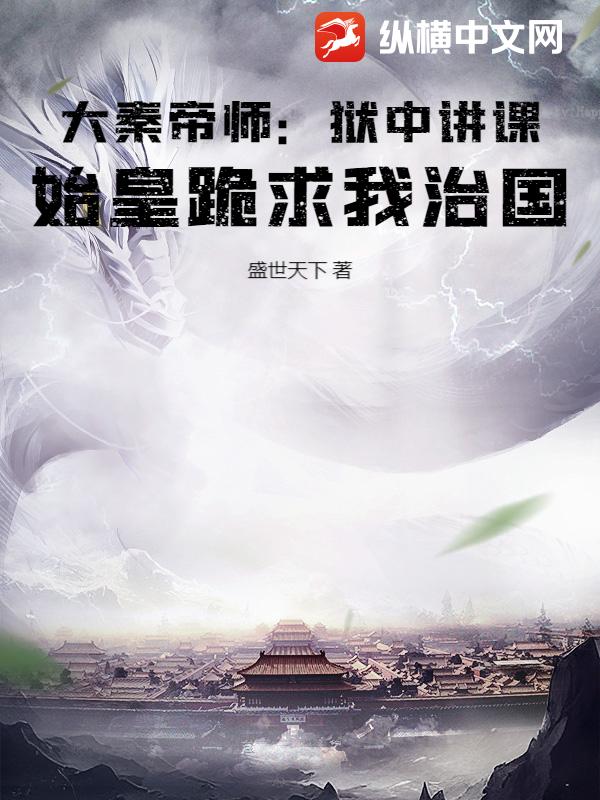 大秦帝师：狱中讲课，始皇跪求我治国