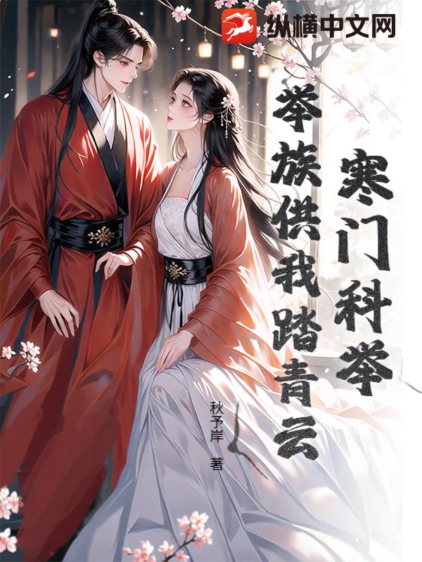 寒门科举:举族供我踏青云!