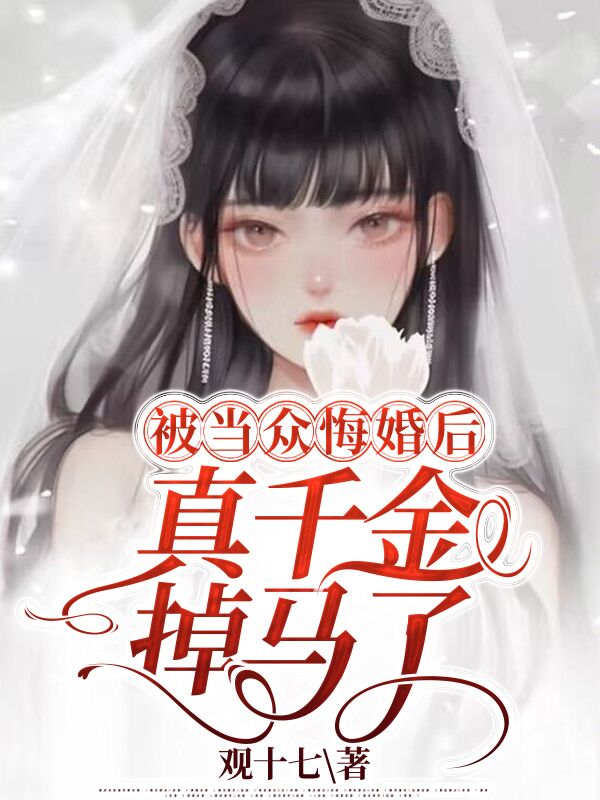 被当众悔婚后，真千金掉马了