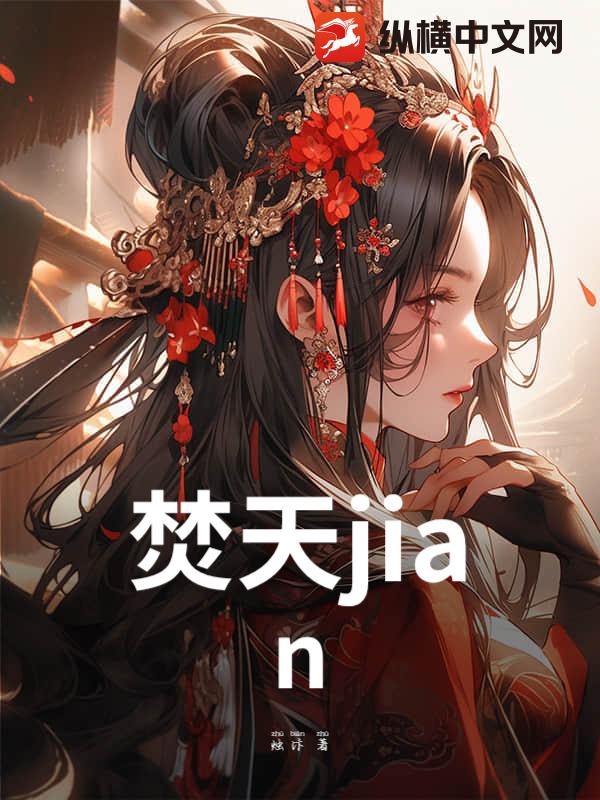 焚天jian小说