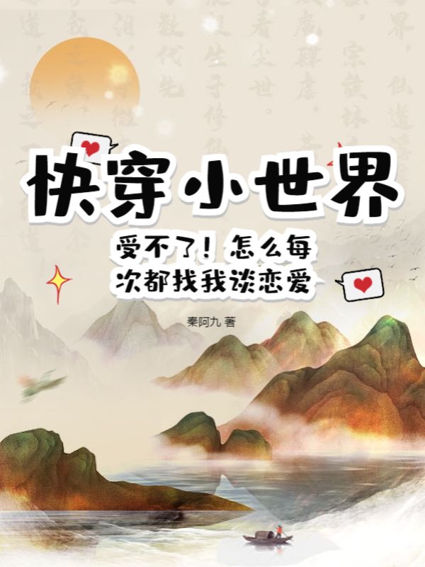 快穿小世界：受不了！怎么每次都找我谈恋爱