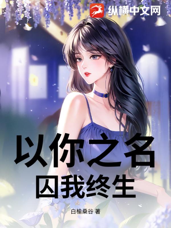 以你之名，囚我终生