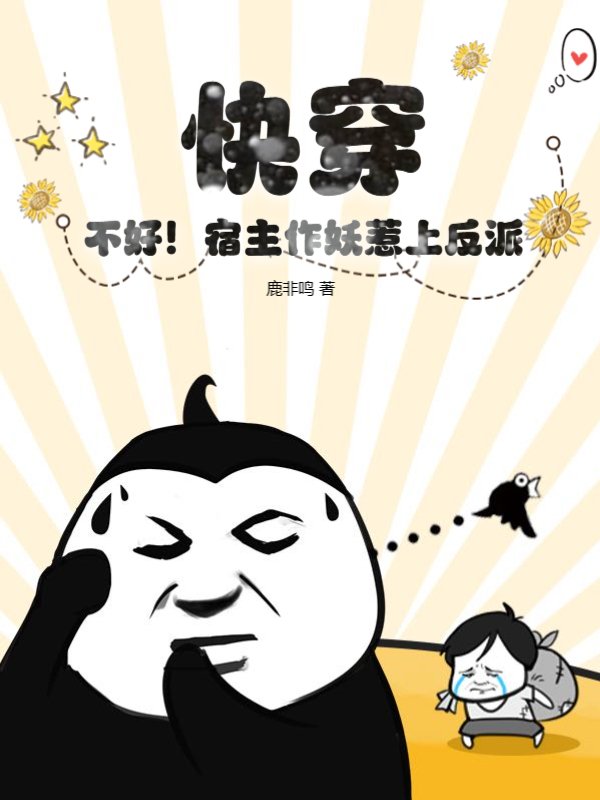 快穿：不好！宿主作妖惹上反派！