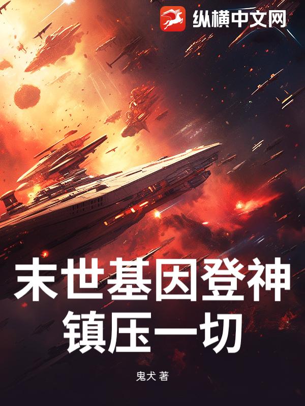 末世基因登神，镇压一切！