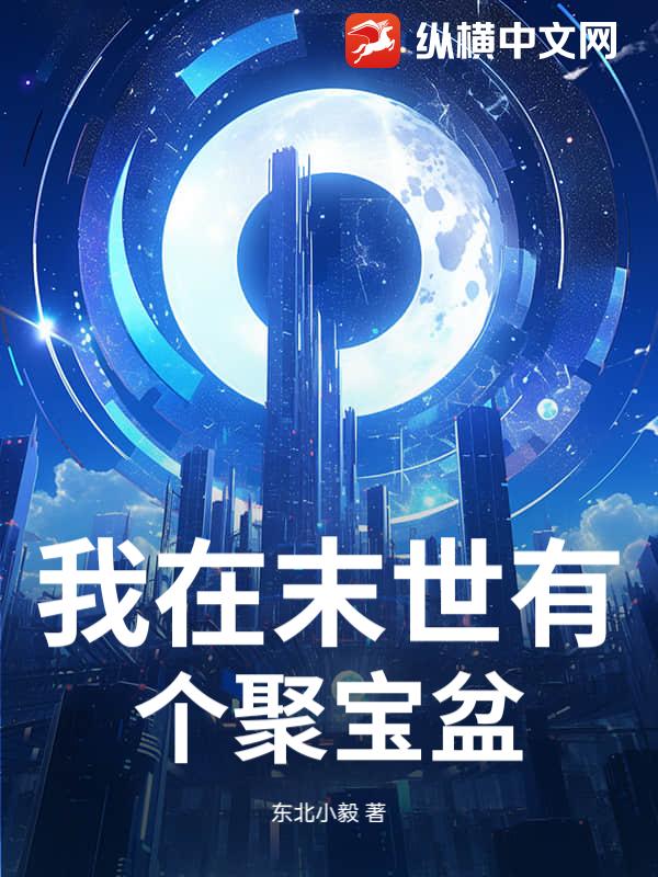 我在末世有个聚宝盆