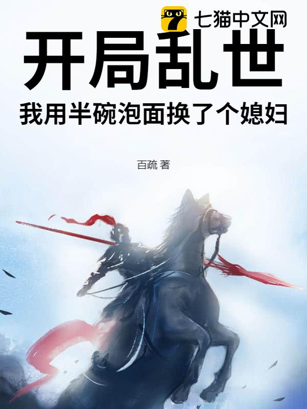 开局乱世，我用半碗泡面换了个媳妇