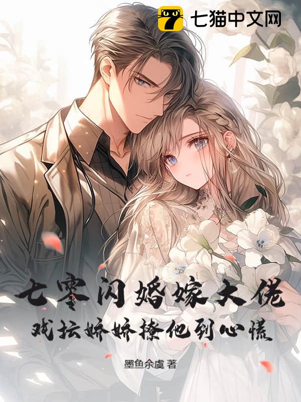 七零闪婚嫁大佬，戏坛娇娇撩到他心慌