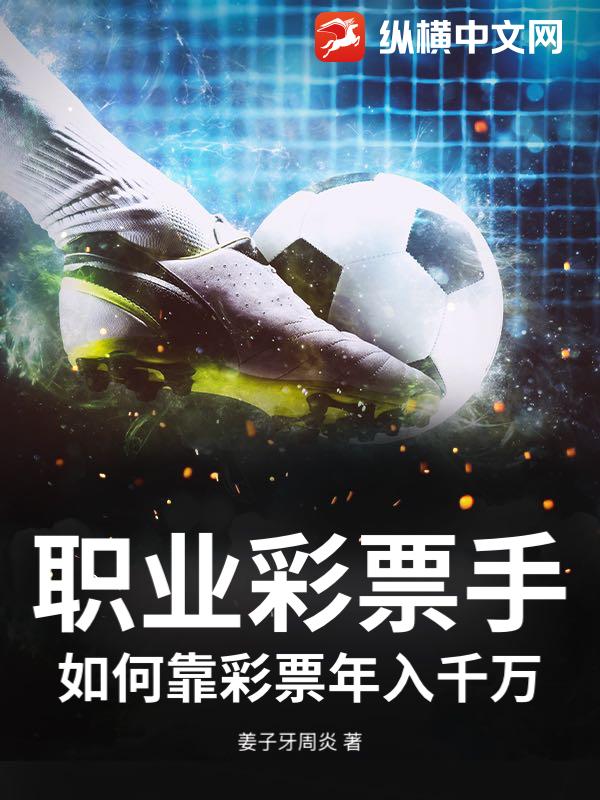 职业彩票手，如何靠彩票年入千万