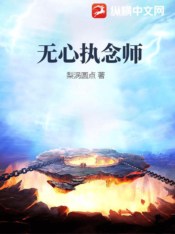 无心执念师