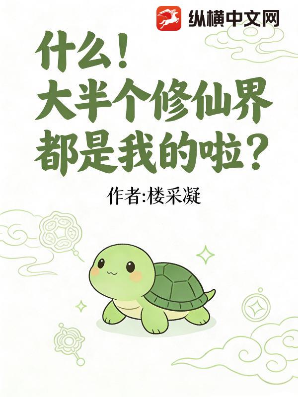 什么！大半个修仙界都是我的啦？