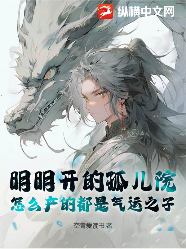明明开的孤儿院，怎么产的都是气运之子