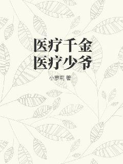 医疗千金医疗少爷