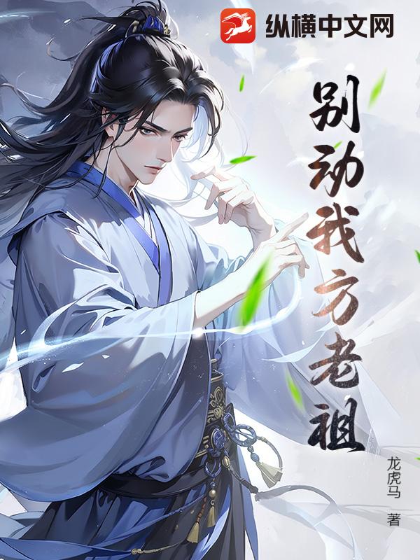 别动我方老祖！