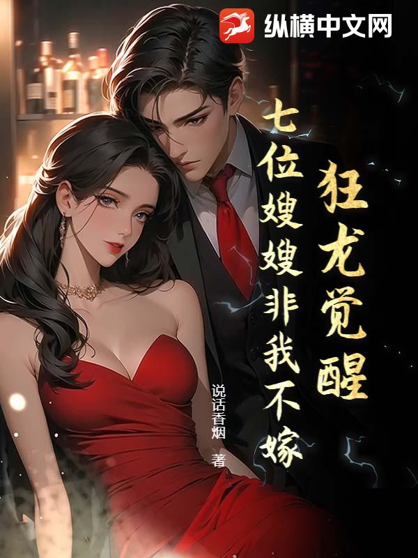 狂龙觉醒,七位嫂嫂非我不嫁