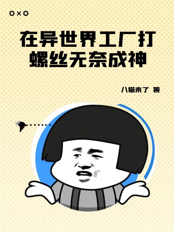 在异世界工厂打螺丝无奈成神