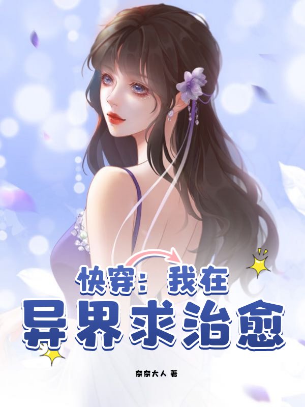 快穿：我在异界求治愈