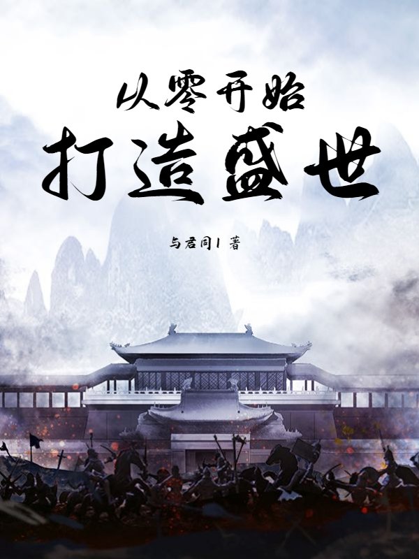 从零开始打造盛世