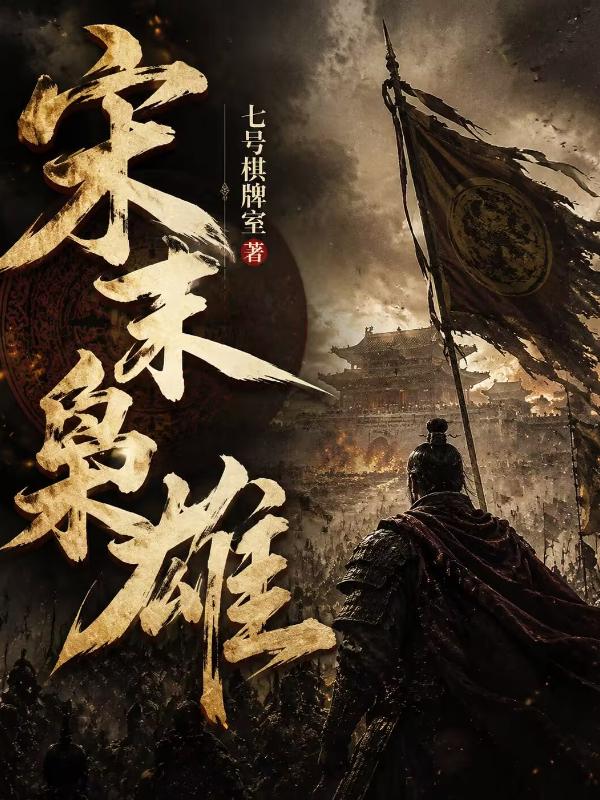 宋末枭雄
