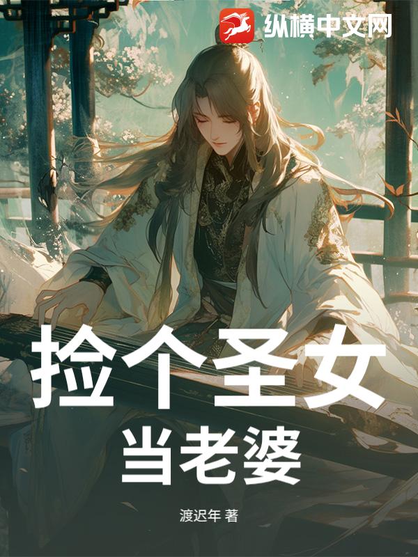 捡个圣女当老婆
