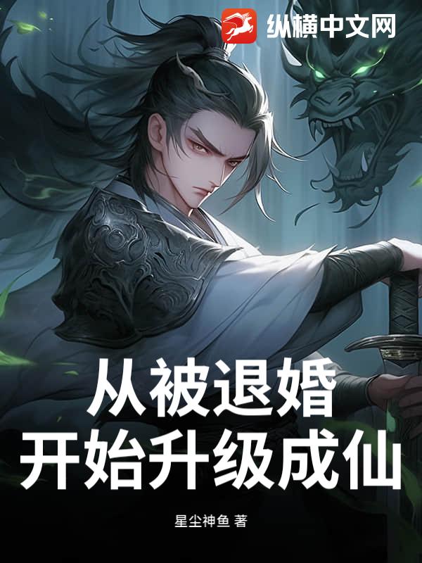 从被退婚开始升级成仙！