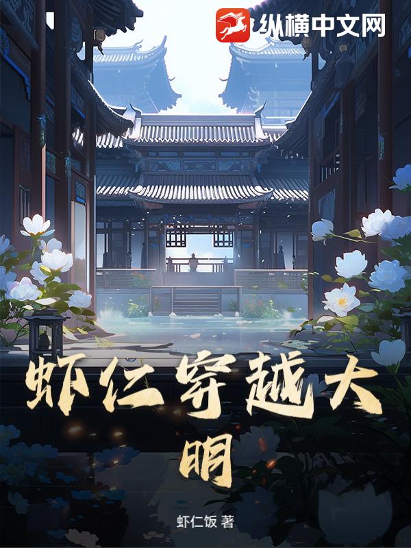 虾仁穿越大明