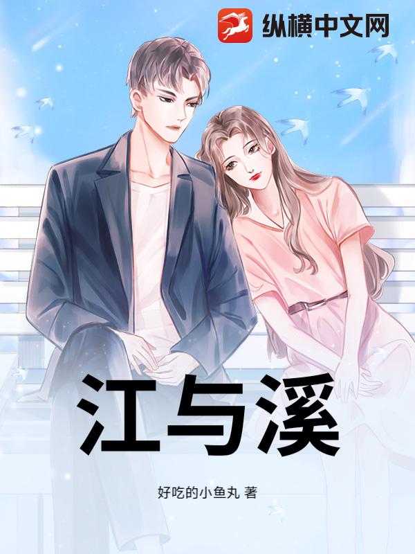 江与溪