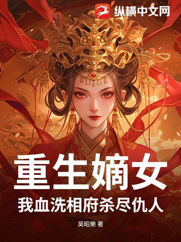 重生嫡女：我血洗相府杀尽仇人
