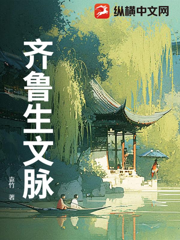 齐鲁生文脉
