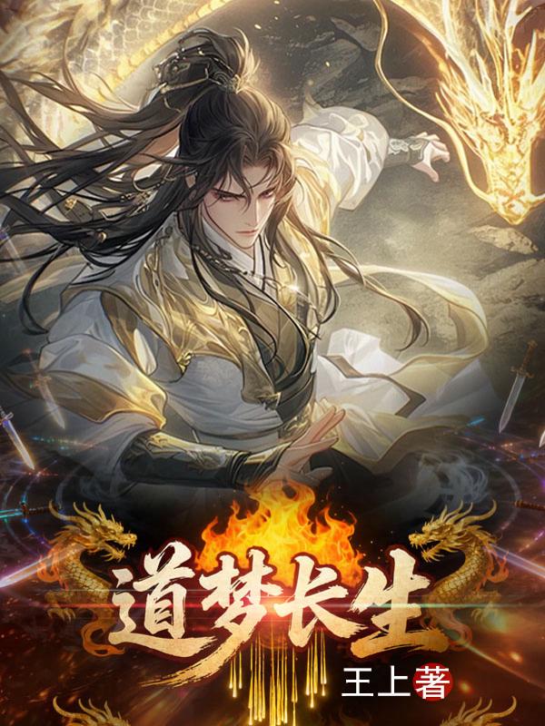 道梦长生