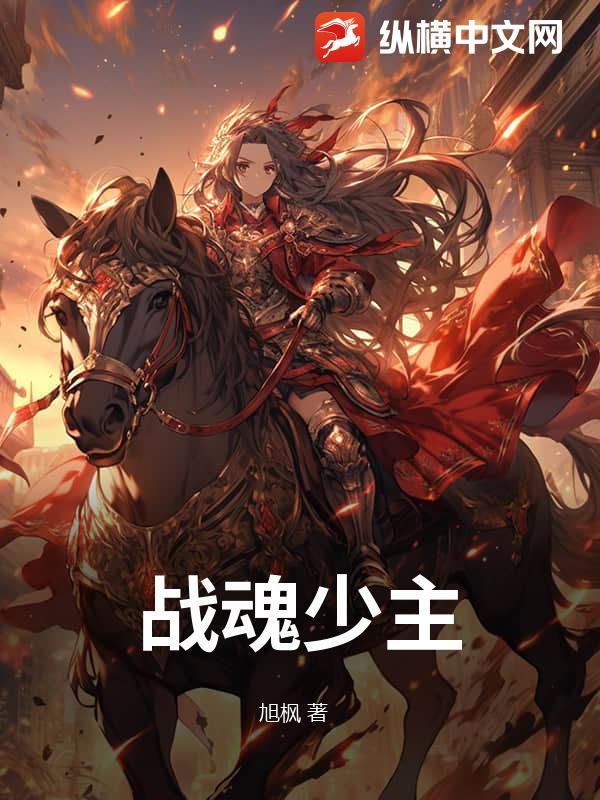 战魂少主