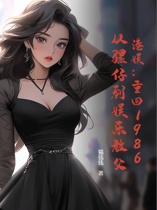 港娱：重回1986，从骡仔到娱乐教父