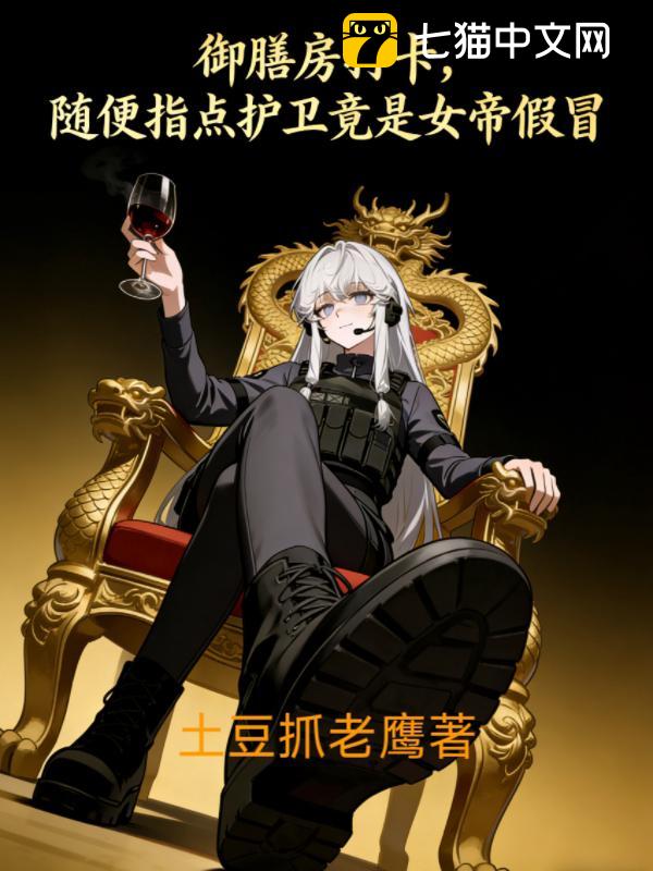 御膳房打卡，随便指点护卫竟是女帝假冒