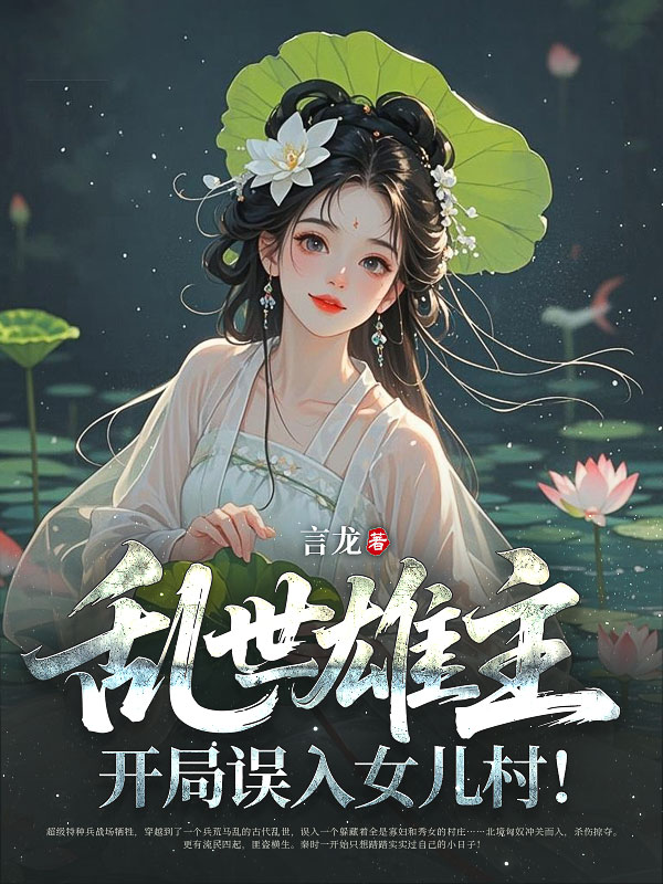 乱世雄主：开局误入女儿村！